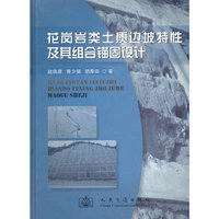 花岗岩类土质边坡特性及其组合锚固设计
