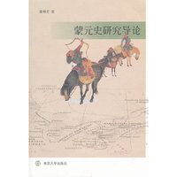 蒙元史研究导论