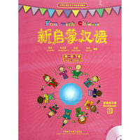 新启蒙汉语第一级下册(练习册AB单色版)(外研社海外中文学校系列教材)