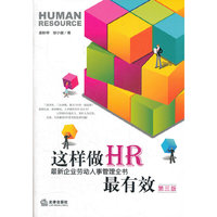 这样做HR最有效:最新企业劳动人事管理全书 (第三版)