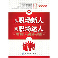 从职场新人到职场达人