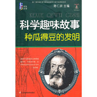科学趣味故事 种瓜得豆的发明