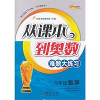 5年级数学-从课本到奥数难题大练习