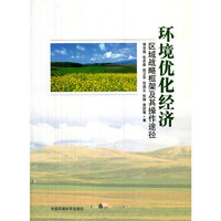 环境优化经济区域战略框架及其操作途径