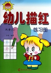 幼儿描红练习册-(全10册)