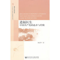 造福民生：中国共产党的追求与经验