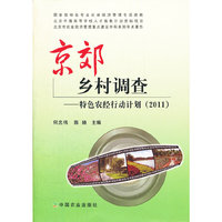 2011-京郊乡村调查-特色农经行动计划