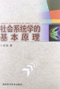 社会系统学的基本原理