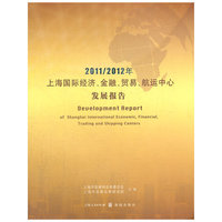 2011/2012年上海国际经济、金融、贸易、航运中心发展报告
