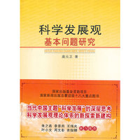科学发展观基本问题研究（国家新闻出版总署迎接十八大重点图书）