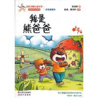 我是熊爸爸-彩色插图本