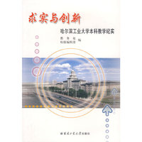 求实与创新:哈尔滨工业大学本科教学纪实