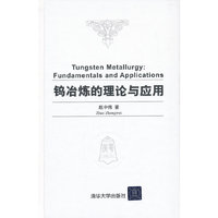 钨冶炼的理论与应用