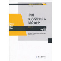 中国民办学校法人制度研究