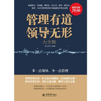 管理有道领导无形大全集