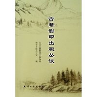 古籍影印出版丛谈