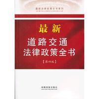 最新道路交通法律政策全书-第四版