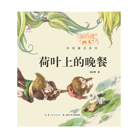荷叶上的晚餐-杨红樱画本