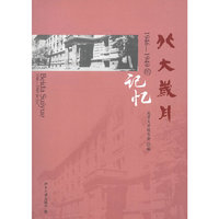 北大岁月-1946-1949的记忆