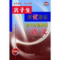 初中全程教练—语文