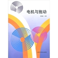 电机与拖动