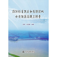 淮河行蓄洪区和易涝洼地水灾防治实践与探索
