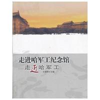 走进哈军工纪念馆:走近哈军工