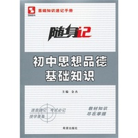 随身记-初中思想品德基础知识