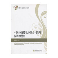 中国经济转轨中的公司治理-发展的视角