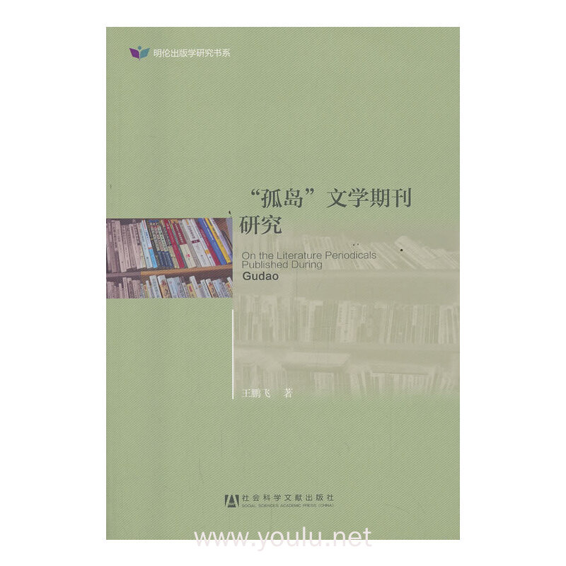 孤岛文学期刊研究