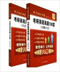 考研英语真题100篇(全2册)
