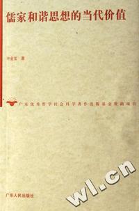 儒家和谐思想的当代价值