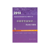 2014-中药学专业知识(二)同步练习题集