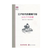 江户时代的婚姻习俗