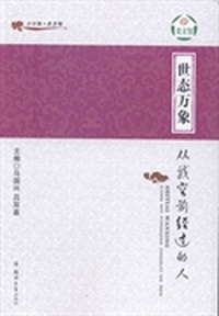 世态万象：从我空前经过的人