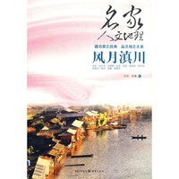 名家人文地理：风月滇川