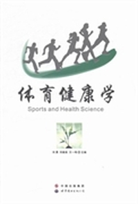 体育健康学