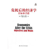 危机后的经济学-目标和手段