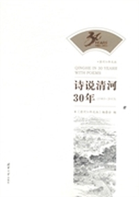 诗说清河30年：1983-2013