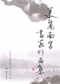 美丽南宁书画作品集