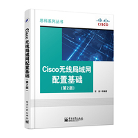 Cisco无线局域网配置基础-(第2版)