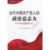 当代中国共产党人的政治意志力