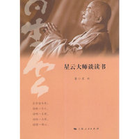 星云大师谈读书