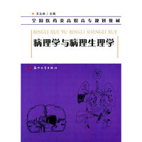 病理学与病理生理学