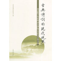 古典诗词的现代观照-李清照辛弃疾暨词学国际学术研讨会论文集