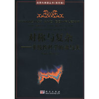 对称与复杂：非线性科学的魂与美