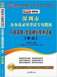 中公教育·(2015)深圳市公务员录用考试专用教材:历年真题+全真模拟预测试卷·申论(深圳公务员考试用书)
