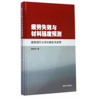 疲劳失效与材料强度预测-线性切口力学的概念与应用