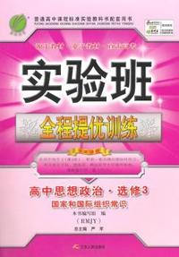 中小学教辅、考试、外语图书全场满39减9，满99减29，满199减59， 详情点击 (2015春）实验班提优训练 高中思想政治选修(3) 国家和国际组织常识(人教版)