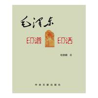 毛泽东印谱印话